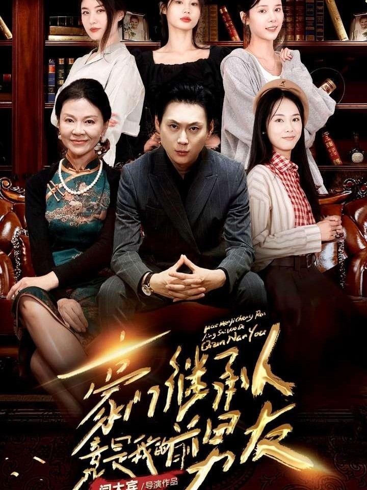 豪门继承人竟是我的前男友封面图