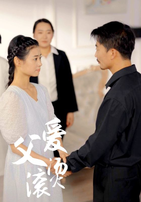 父爱滚烫封面图