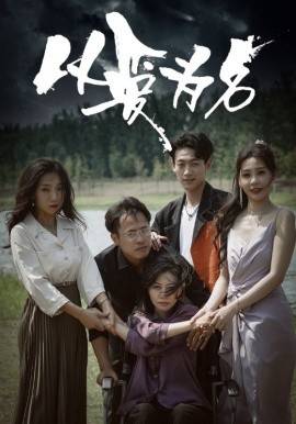 新:以爱为名封面图