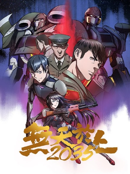 无天于上2035封面图