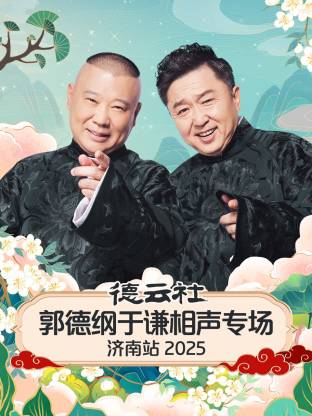 德云社郭德纲于谦相声专场济南站封面图