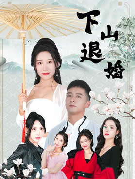 下山退婚封面图
