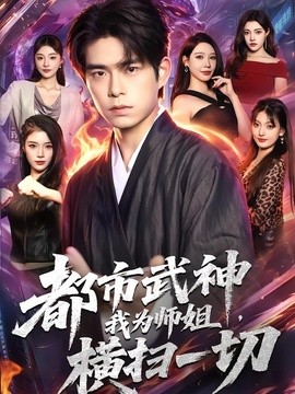 都市武神，我为师姐横扫一切封面图