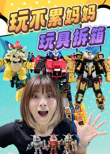 不累王国新奇玩具开箱封面图