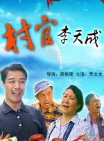 村官李天成封面图
