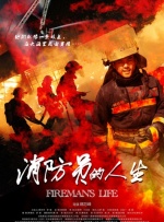 消防员的人生封面图