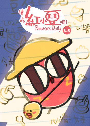 请吃红小豆吧！第0.5季封面图
