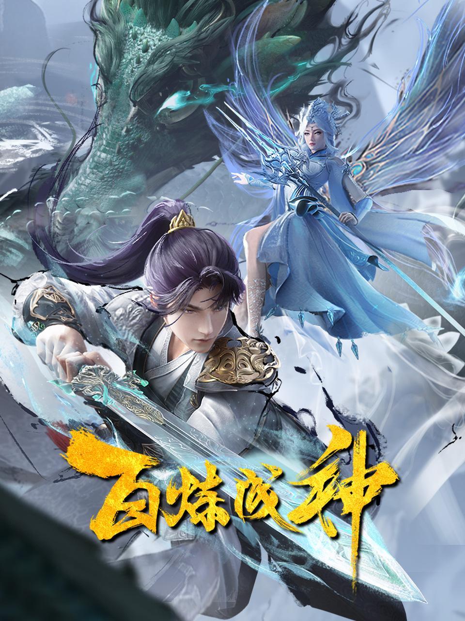 百炼成神2022封面图