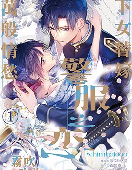警服之恋·下女替嫁,万般情愁
