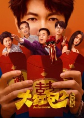 大红包2：龙凤呈祥封面图