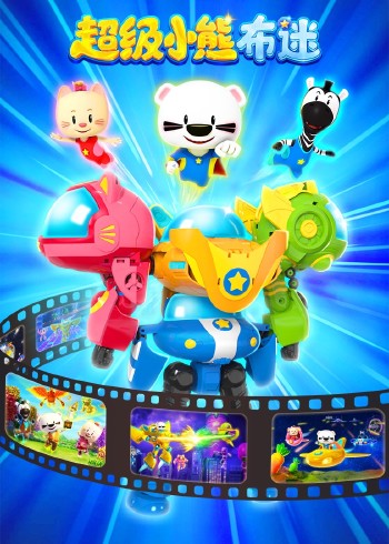 超级小熊布迷花絮集锦封面图