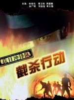 抗日冲锋队截杀行动封面图
