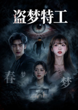 盗梦特工：直播网红中邪事件封面图