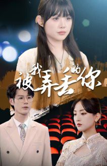 被我弄丢的你2024封面图