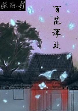 百花深处封面图