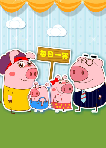 小猪一家亲封面图