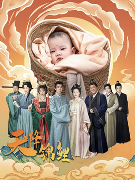 天降锦鲤旺全家封面图