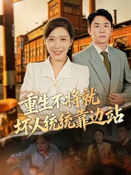 重生不将就坏人统统靠边站封面图