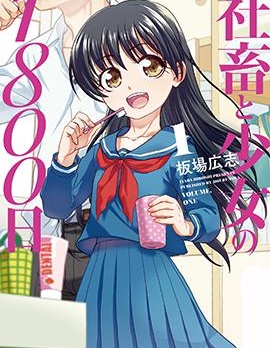 社畜与少女的1800天