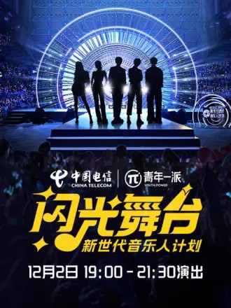 新世代音乐人闪光舞台封面图