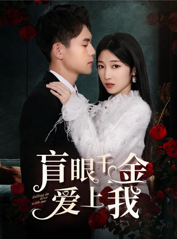 盲眼千金爱上我封面图
