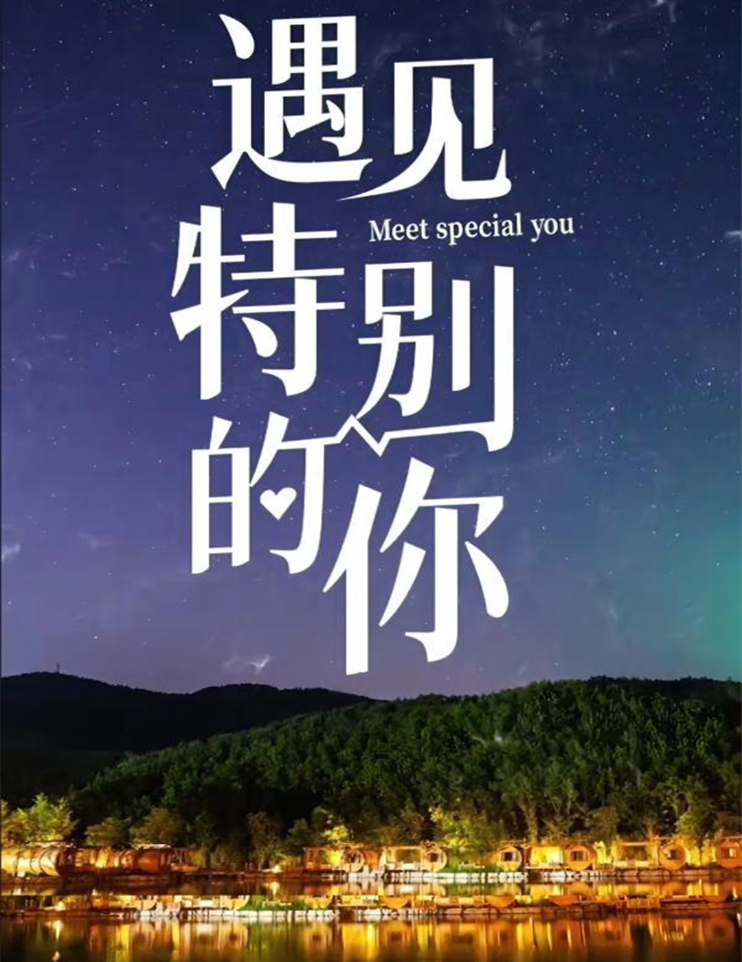 遇见特别的你封面图