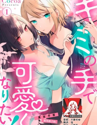 想要通过你的双手变得可爱！～和无性别男子的H伪装恋爱～