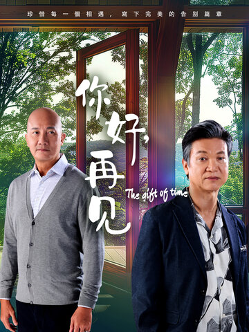 你好，再见封面图