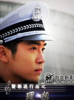 警察进行曲之理想封面图