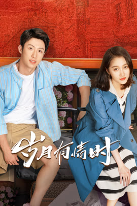 岁月有情时封面图