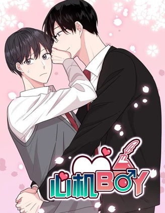 心机BOY