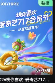 桃你喜欢·爱奇艺717会员节——IP互动嘉年华封面图