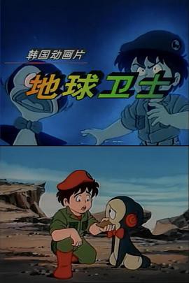 地球卫士封面图