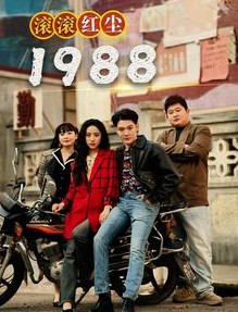 滚滚红尘1988封面图