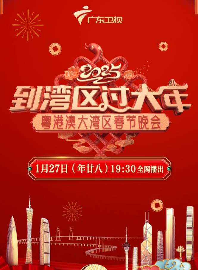 蛇年粤港澳大湾区春节晚会封面图