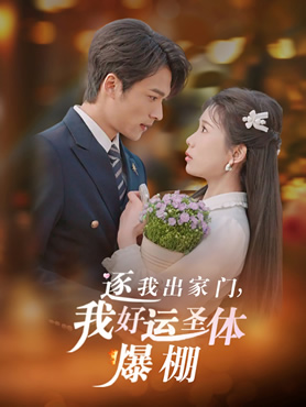 逐我出家门，我好运圣体爆棚封面图