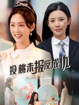 投桃未报反成仇封面图