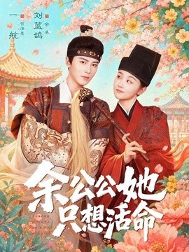 余公公她只想活命 双面暴君与俏太监封面图