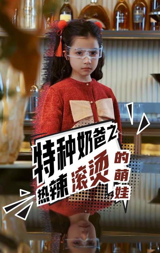 特种奶爸之热辣滚烫的萌娃封面图