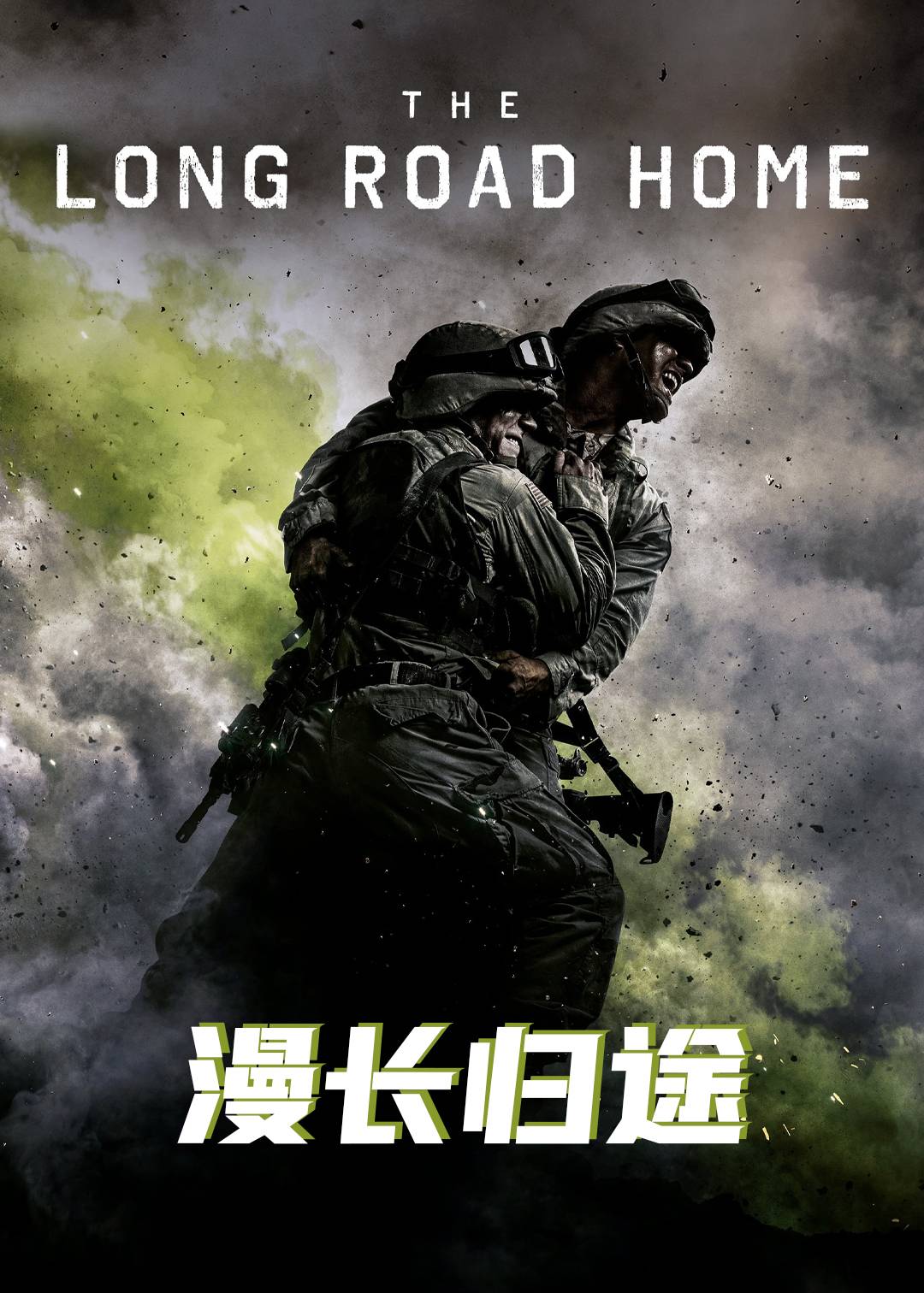 漫长归途封面图