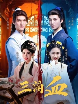 三滴血封面图