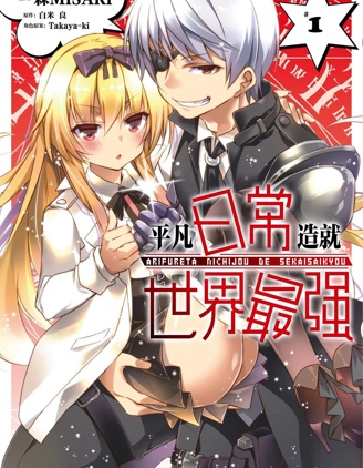 平凡日常造就世界最强
