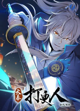 大奉打更人动态漫画封面图