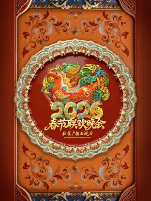 北京卫视春节联欢晚会封面图