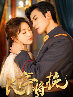长亭将挽封面图