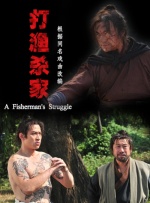 打渔杀家封面图