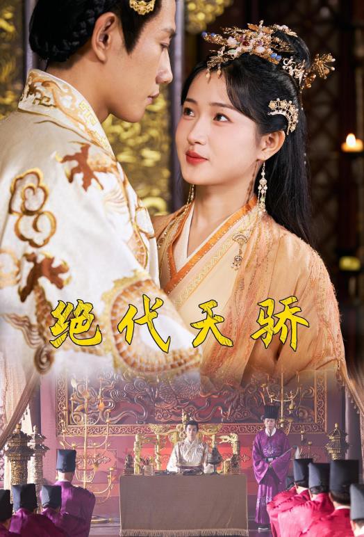 绝代天骄封面图