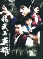 精武真英雄封面图