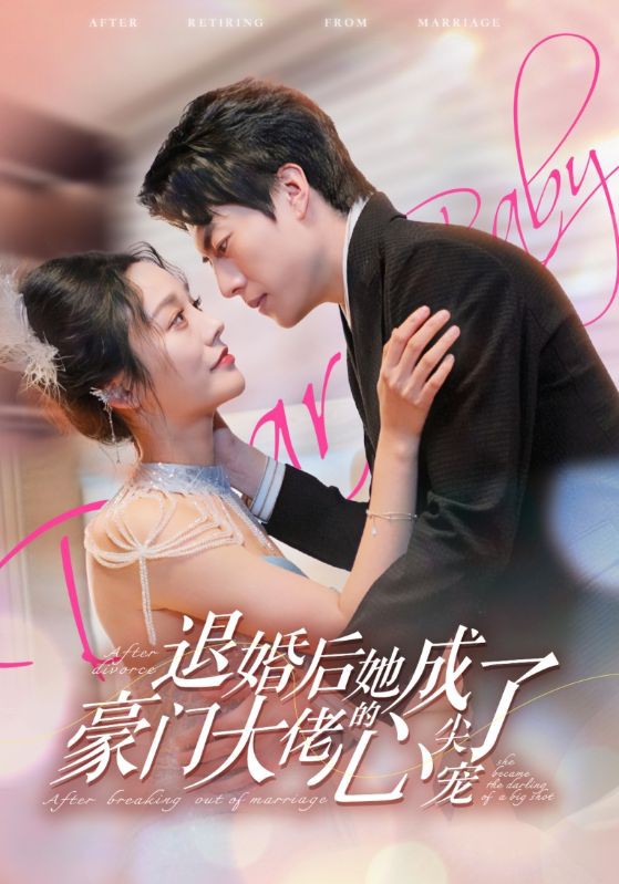 退婚后她成了豪门大佬的心尖宠封面图