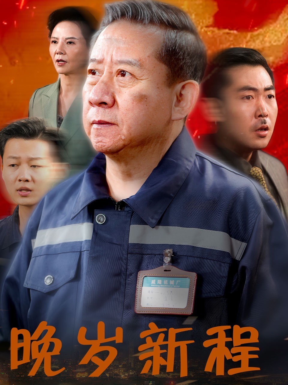 晚岁新程封面图